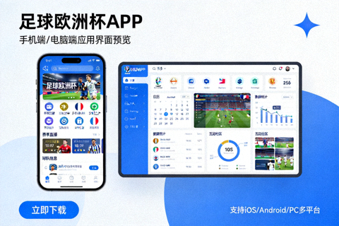 足球欧洲杯APP下载展示图，展示手机端与电脑端应用界面预览